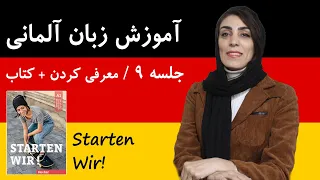 آموزش زبان آلمانی با کتاب Starten Wir | جلسه 9 | معرفی کردن + کتاب اشتارتن