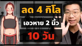 ลดน้ำหนัก 4 กิโล ลดเอว 2 นิ้ว ใน 10 วัน ทำแบบนี้ I หมอหนึ่ง : Healthy Hero