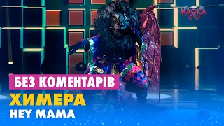 ХИМЕРА. HEY MAMA. БЕЗ КОМЕНТАРІВ ДЕТЕКТИВІВ