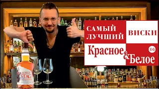 Виски NOBLE STAG - самый рейтинговый виски в магазинах КБ. Виски из России