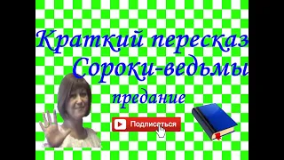 Краткий пересказ "Сороки-ведьмы" предание