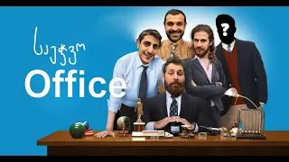 საეჭვოს შიდა სამზარეულო (საეჭვო office - სერია 1)