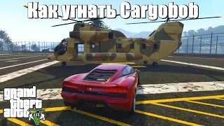 GTA 5 - Как угнать Cargobob