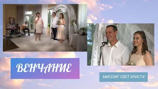 Венчание Сергея и Юлии - 07.06.2020