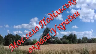 Моє село Подільське   частина України