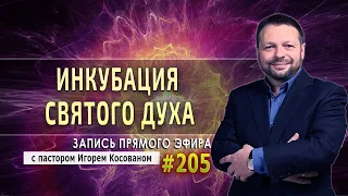 #205 Инкубация Святого Духа - Запись прямого эфира от 21/09/2020г.