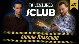 №230: Венчурні інвестиції: ICLUB Global, TA Ventures