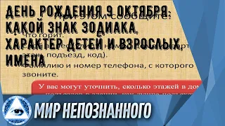 День рождения 9 октября: какой знак зодиака, характер детей и взрослых, имена