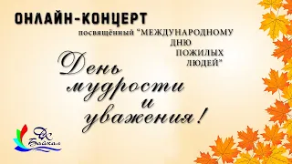 День мудрости и уважения! (онлайн-концерт, г. Северобайкальск, 2020 г.)