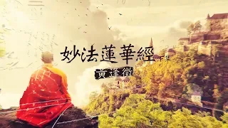 【法華經 下集】黃逢徵