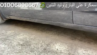 سمكرة ‏على البارد ￼ودهان بدون معجون وليد التنين  01006898667 سيارة كيا ريو 2014