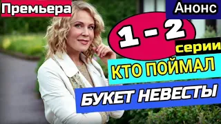 Кто поймал букет невесты 1,2 Серия Анонс Премьера 2021