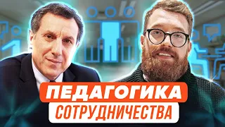 Педагогика сотрудничества