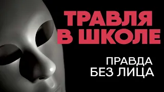 Без лица: травля в школе