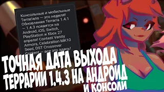 Точная Дата Выхода Террарии 1.4.3 На Андроид и Консоли !!!