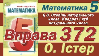 Істер Вправа 372. Математика 5 клас