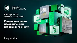 Kaspersky OT CyberSecurity – экосистема промышленной кибербезопасности