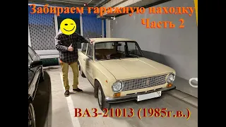 Гаражная находка ВАЗ-21013 (1985г.в). Часть 2 - забираем.