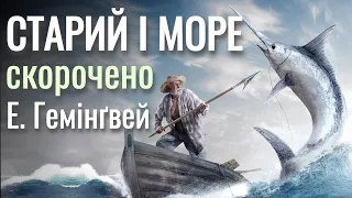 СТАРИЙ І МОРЕ 🎣 Ернест Хемінгуей: аудіокнига українською скорочено