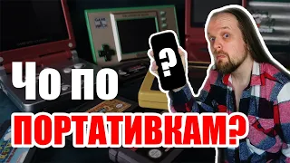 Портативки: оригиналы и эмуляторы - что выбрать?