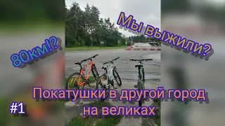 В КУРЧАТОВ НА ВЕЛОСИПЕДЕ | ВЕЛОПОКАТУШКИ #1