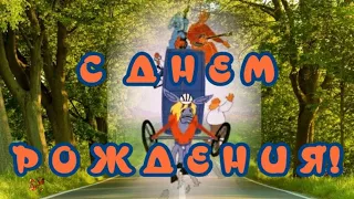 Прикольное поздравление с Днем рождения # Видео открытка для  друзей# Супер короткое поздравление