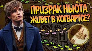 Откуда Ньют Скамандер на Карте Мародёров?