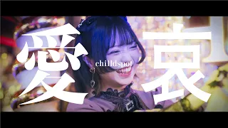 chilldspot - 愛哀(Music Video)