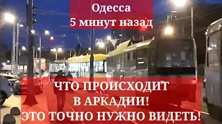 Одесса 5 минут назад. ЧТО ПРОИСХОДИТ В АРКАДИИ! ЭТО ТОЧНО НУЖНО ВИДЕТЬ!