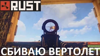 Rust Как сбить вертолет в соло.