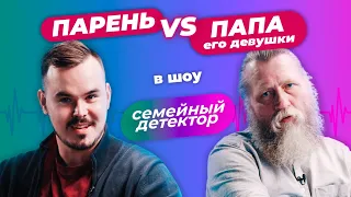 НЕУДОБНЫЕ ВОПРОСЫ от родителей! СЕМЕЙНЫЙ ДЕТЕКТОР