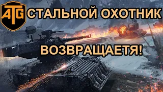 «Стальной охотник» возвращается!