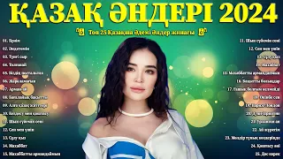 Қазақ Әндері 2024 🔥 Күніңізді бастау үшін ең жақсы қазақ музыкасының хиттері 🔥 Қазақша Әдемі Әндер