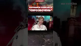 😂НАРЫШКИН боится Европейского РАЗБИЕНИЯ!!!/ СЕРЬЕЗНО?!