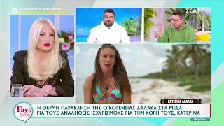 Η θερμή παράκληση της οικογένειας Δαλάκα στα μέσα για τους αναληθείς ισχυρισμούς για την κόρη τους