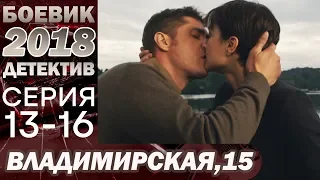 СЕРИАЛ 2018 – Спас горячую красотку из лап бандитов – Владимирская, 15 (13-16 серия) – Новинка 2018