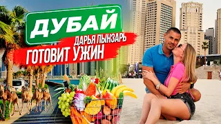 Дарья Пынзарь готовит 👍