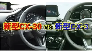 新型CX-30 vs 新型CX-3！内装を比較したら質感のレベルが…！試乗車 マツダ mazda