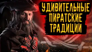 Удивительные Пиратские Традиции / [История по Чёрному]