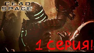 ТЁПЛЫЙ ПРИЁМ ОТ НЕКРОМОРФОФ! - Прохождение Dead Space на русском #1