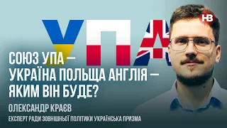 Союз УПА – Україна Польща Англія – яким він буде? – Олександр Краєв