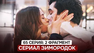 2 ФРАГМЕНТ! Турецкий сериал Зимородок 65 серия русская озвучка
