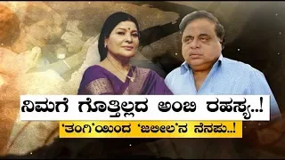 Exclusive|  Jayamala Reveals Ambareesh`s Secret | ಅಂಬಿ ರಹಸ್ಯ