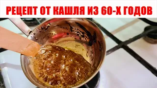 Кашель уходит МОМЕНТАЛЬНО. Самое ПРОСТОЕ и ЭФФЕКТИВНОЕ средство от кашля для детей и взрослых