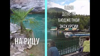 Абхазия🌴СУХУМ # Типовая бюджетная экскурсия на озеро Рица Что можно увидеть и посетить за один день?