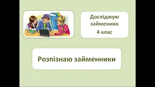 Розпізнаю займенники. 4клас