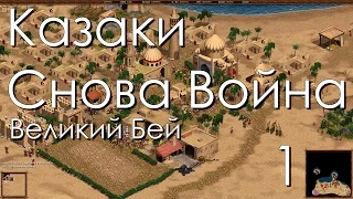 Казаки Снова Война Прохождение Великий Бей Часть 1 КАЗАКИ ВЕРНУЛИСЬ!