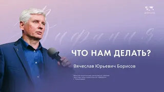 Борисов В.Ю.  "Что нам делать?"  2024 04 14