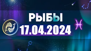 Гороскоп на 17.04.2024 РЫБЫ