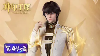 ENG SUB《神印王座》Throne of Seal EP49 | 采儿循回之力暴走，龙皓晨该如何挽回？​| 腾讯视频 - 动漫